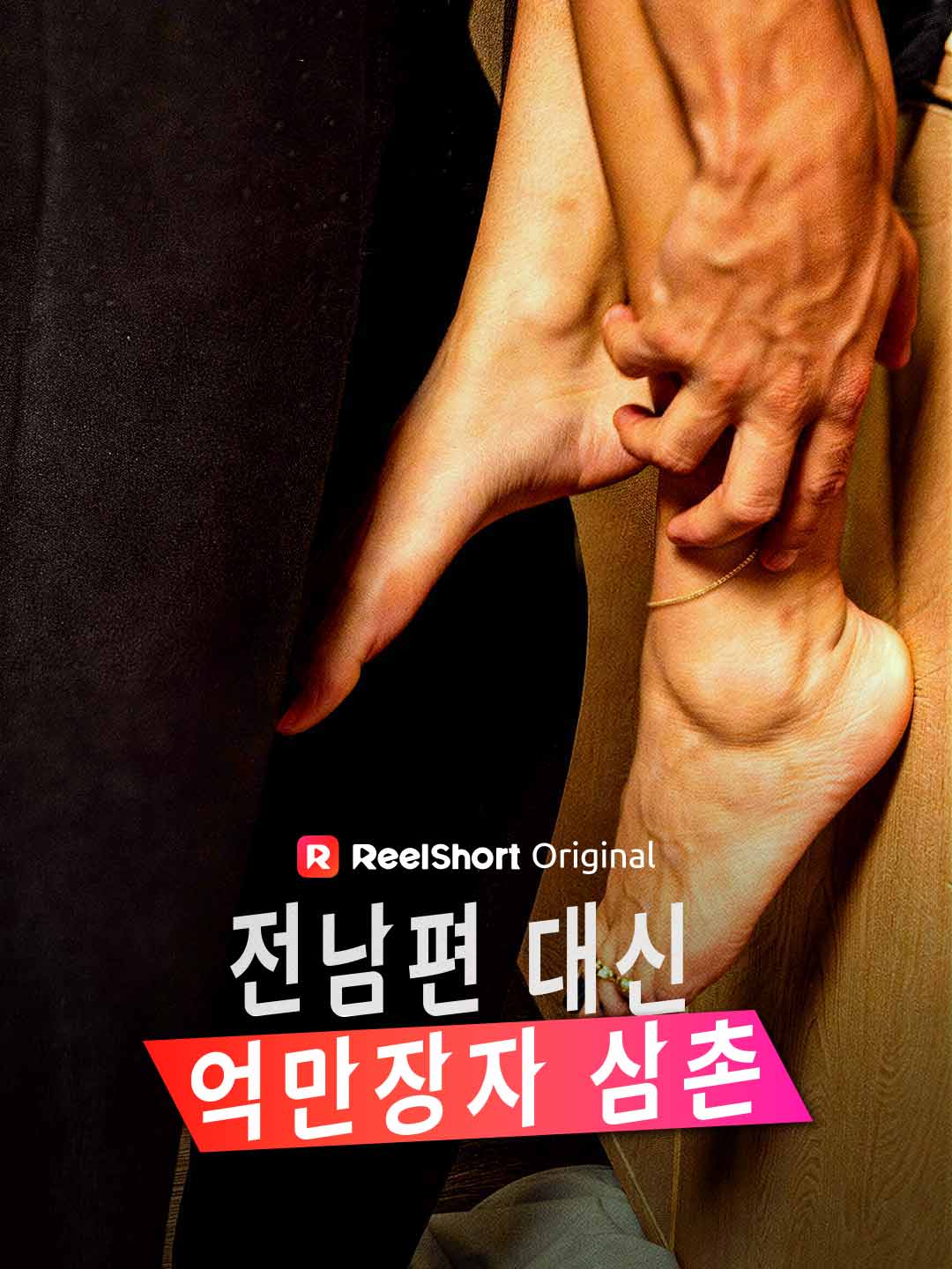전남편 대신 억만장자 삼촌