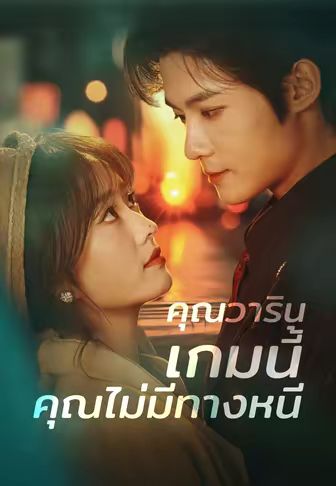 คุณวาริน เกมนี้คุณไม่มีทางหนี