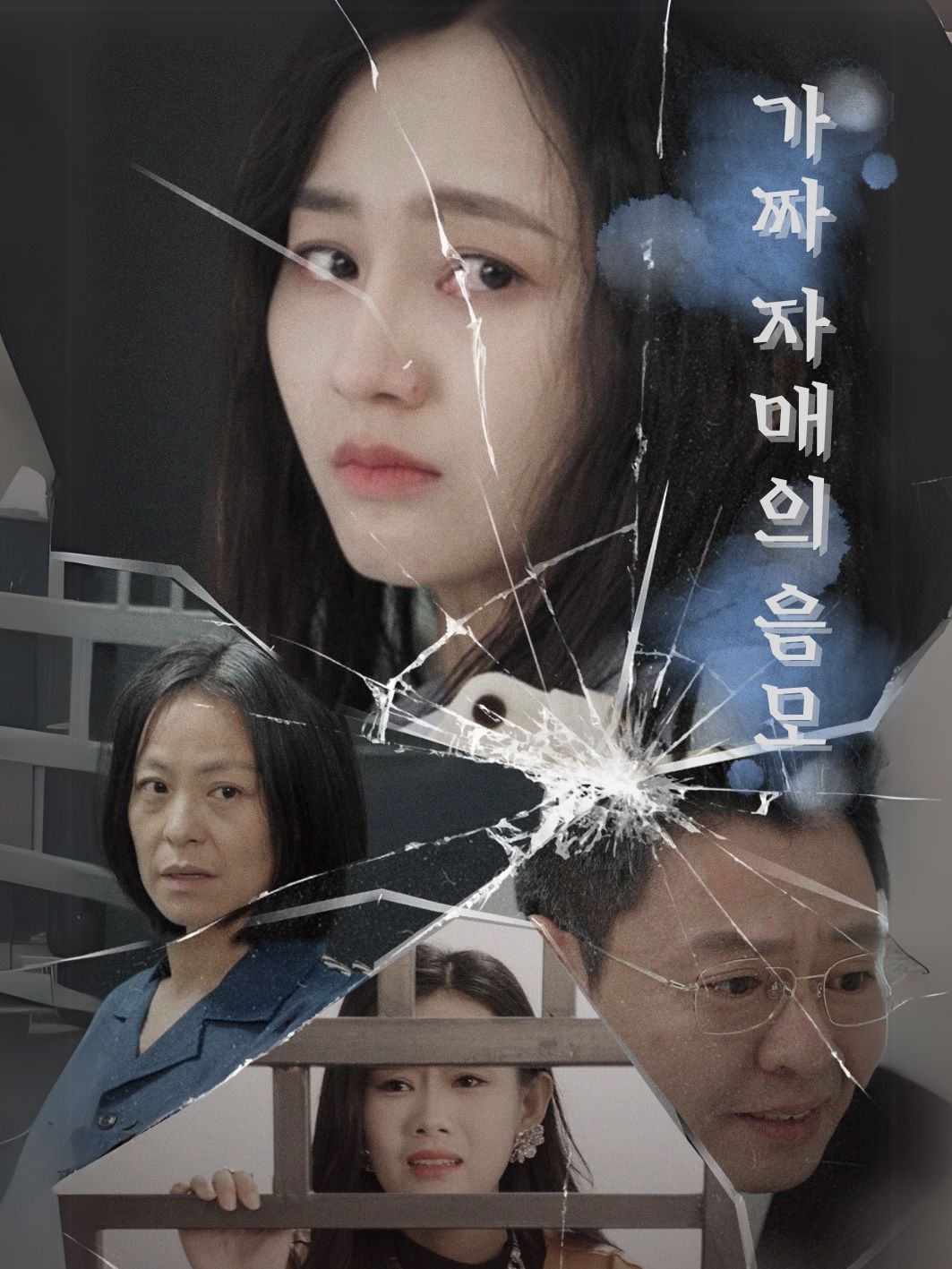 가짜 자매의 음모
