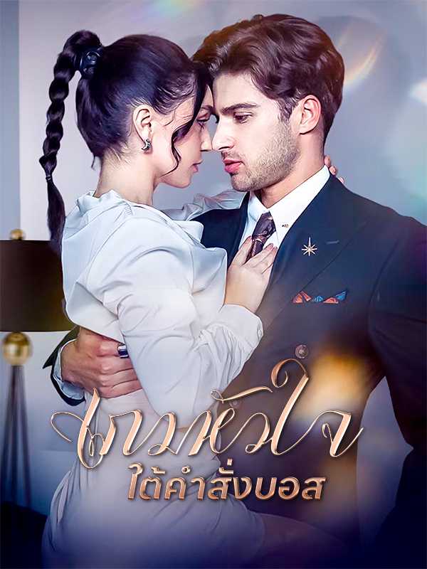 เกมหัวใจใต้คำสั่งบอส