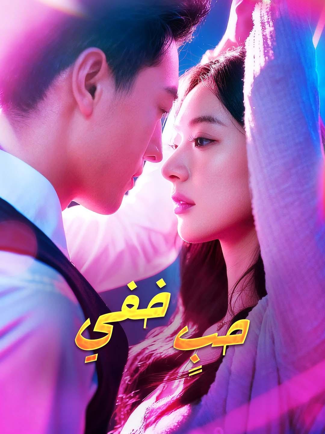 حبٍ خفي