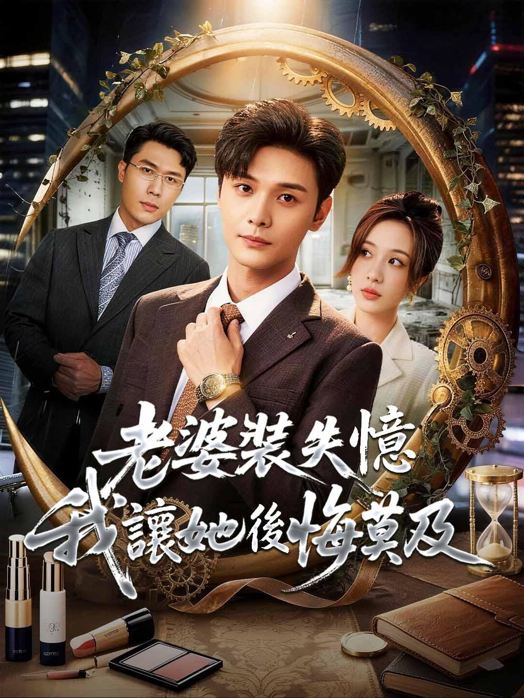 老婆裝失憶我讓她後悔莫及
