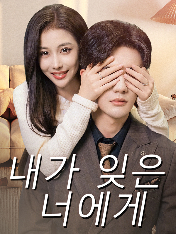 내가 잊은 너에게