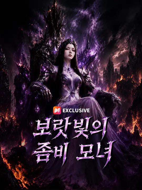 보랏빛의 좀비 모녀