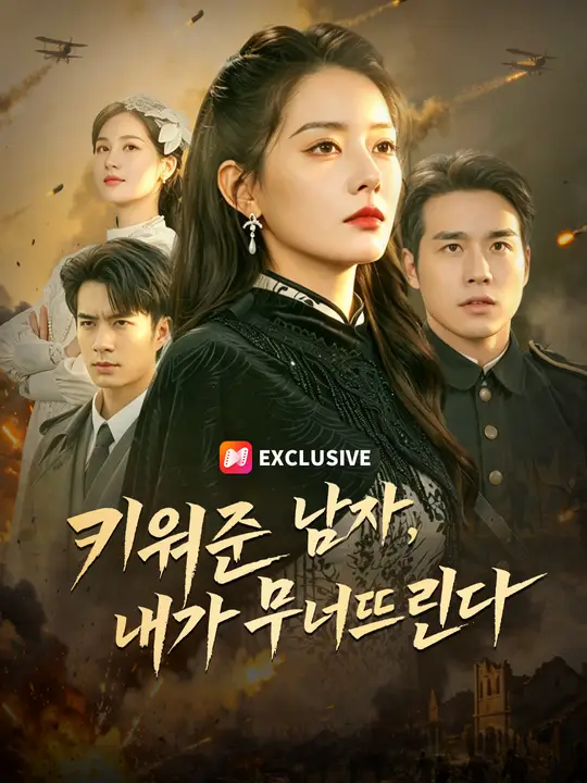 키워준 남자, 내가 무너뜨린다