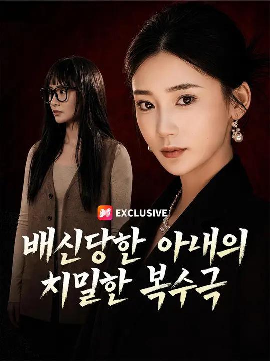 배신당한 아내의 치밀한 복수극