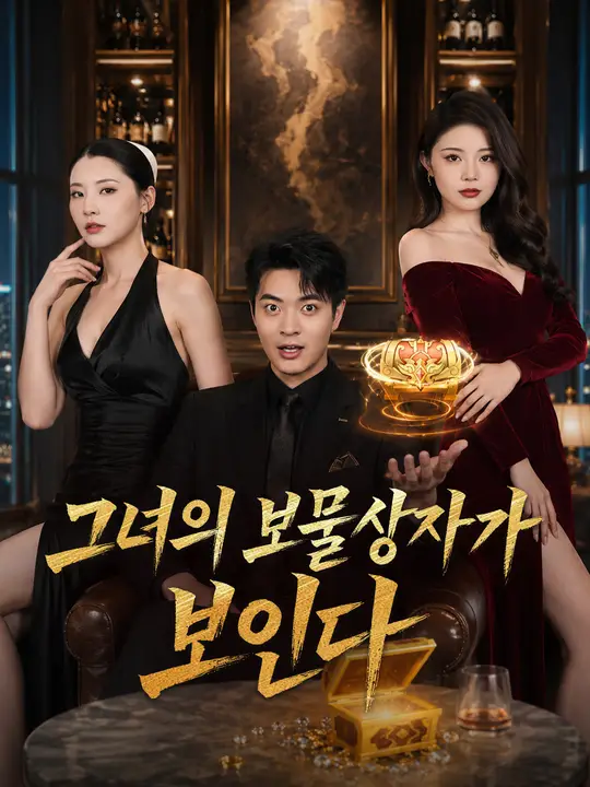 그녀의 보물상자가 보인다