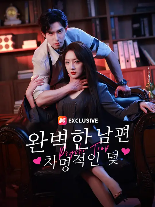 완벽한 남편 치명적인 덫