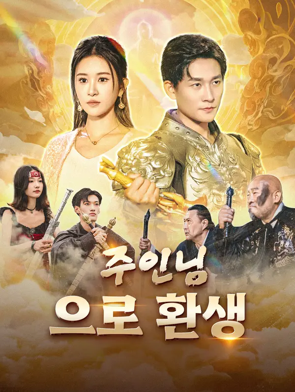 주인님으로 환생(더빙)
