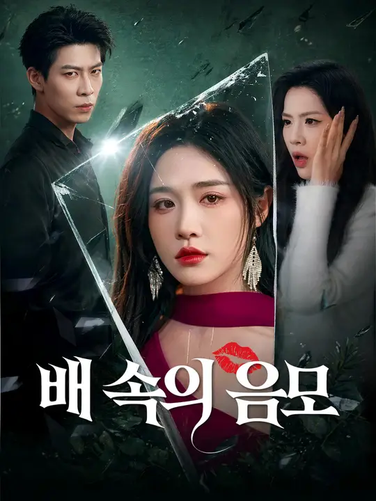 배 속의 음모