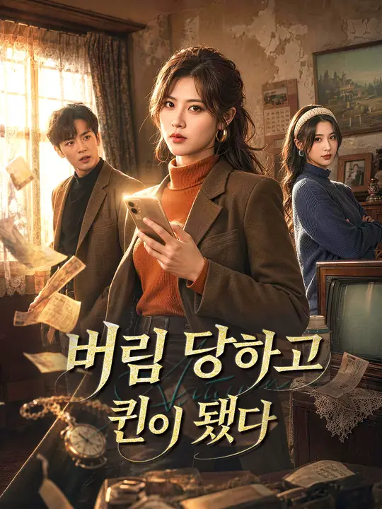 버림 당하고 퀸이 됐다