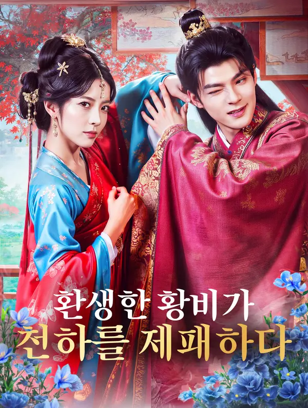 환생한 황비가 천하를 제패하다(더빙)