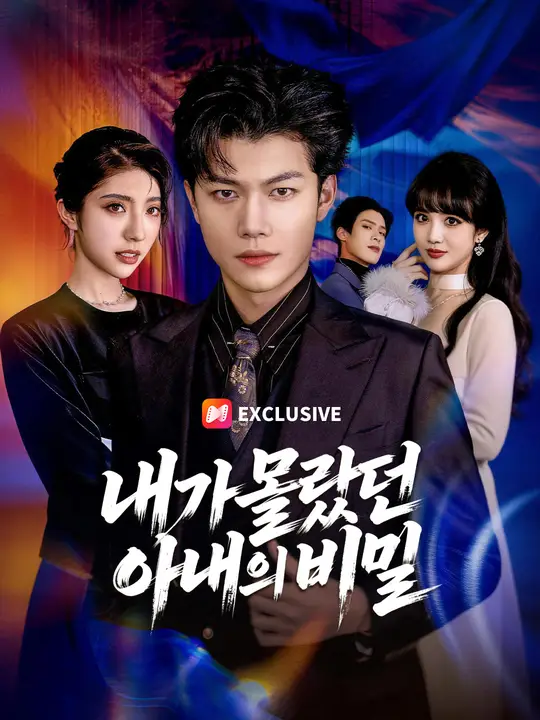 내가 몰랐던 아내의 비밀
