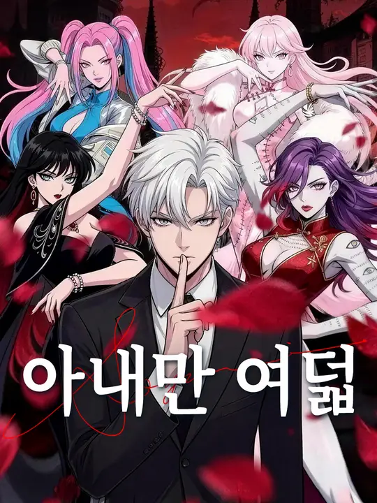 아내만 여덟
