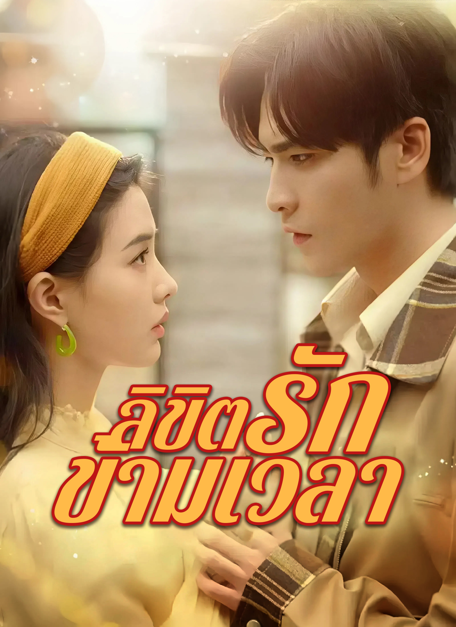 ลิขิตรักข้ามเวลา