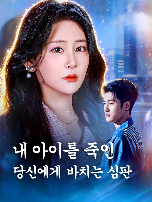내 아이를 죽인 당신에게 바치는 심판