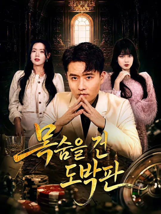 목숨을 건 도박판