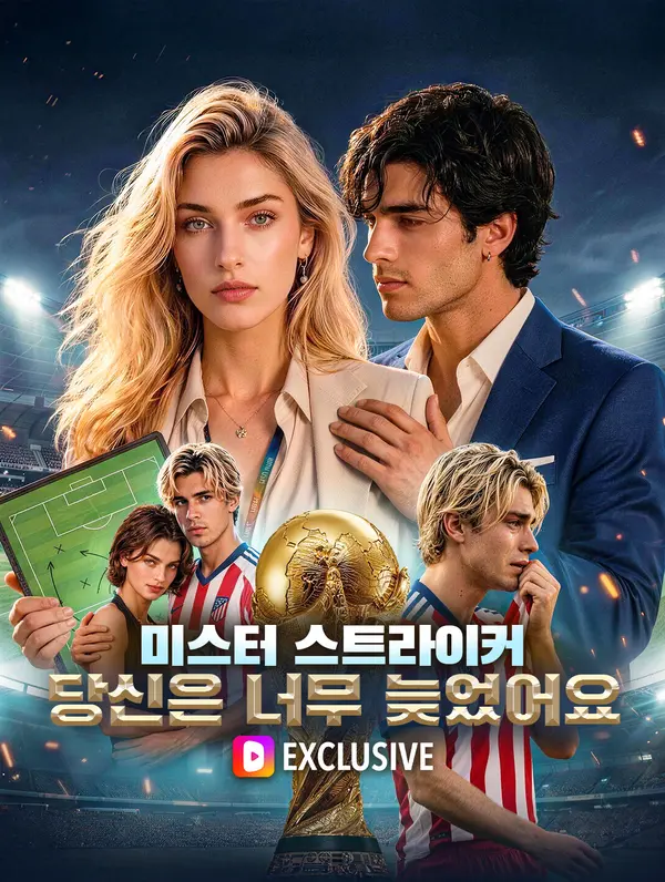 미스터 스트라이커, 당신은 너무 늦었어요