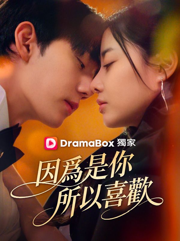 因爲是你，所以喜歡
