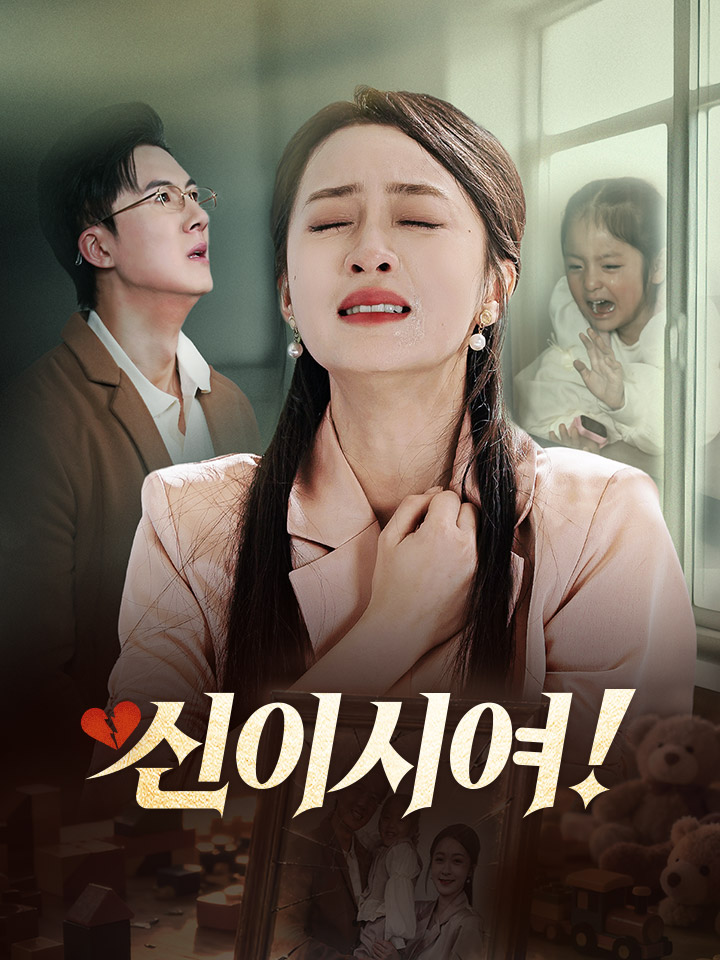 신이시여!