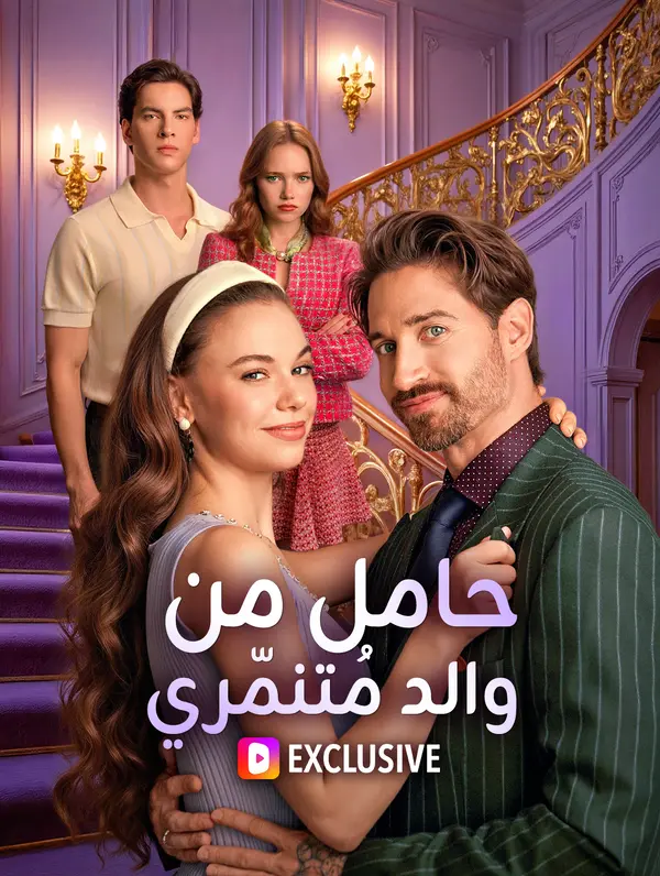 حامل من والد مُتنمّري