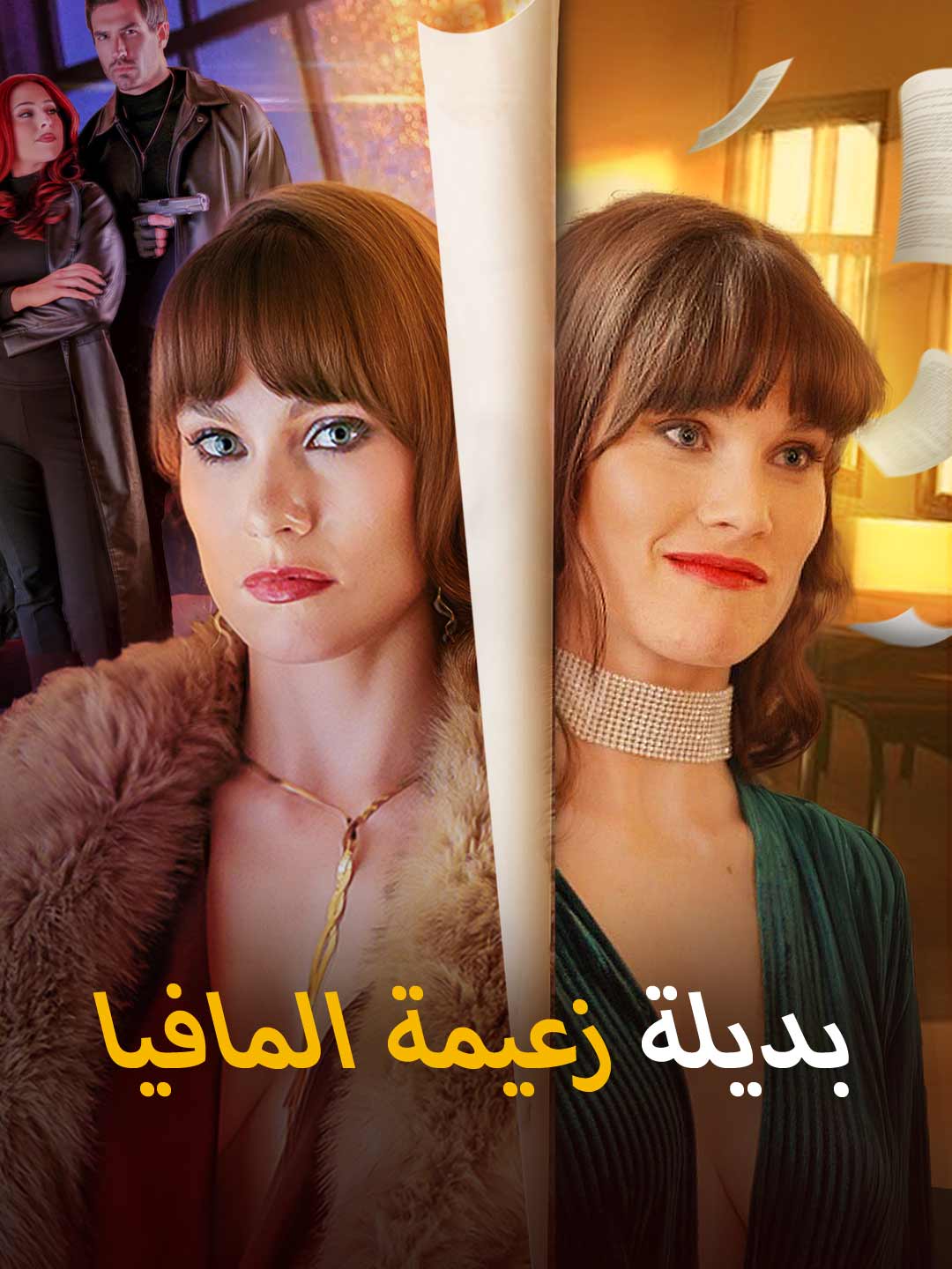 بديلة زعيمة المافيا (2025)