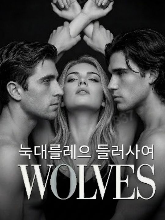 늑대들에 둘러싸여