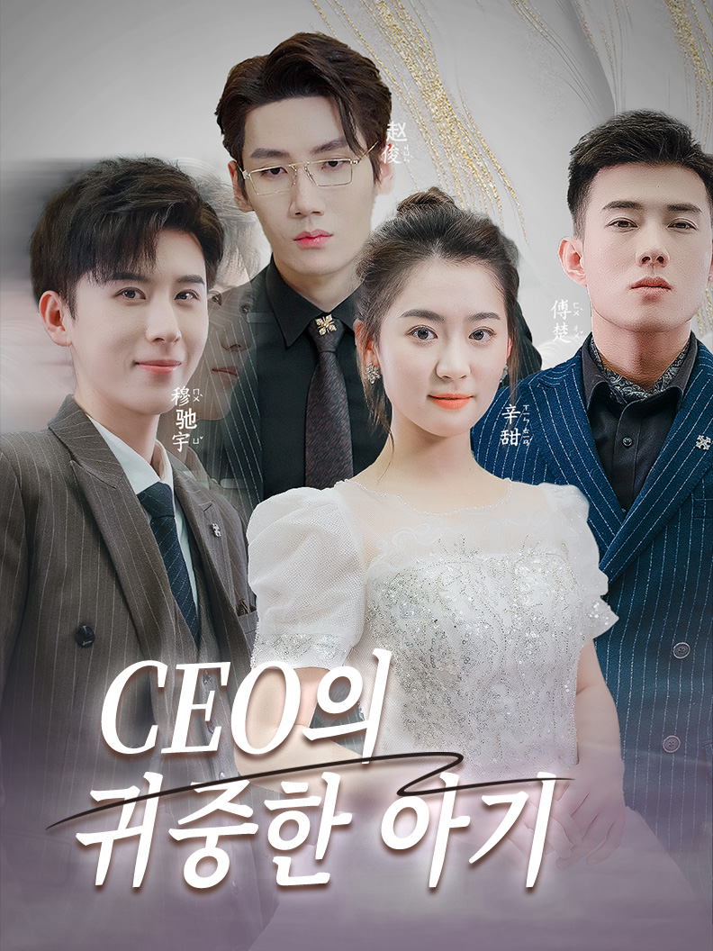 CEO의 귀중한 아기