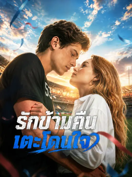 รักข้ามคืนเตะโดนใจ
