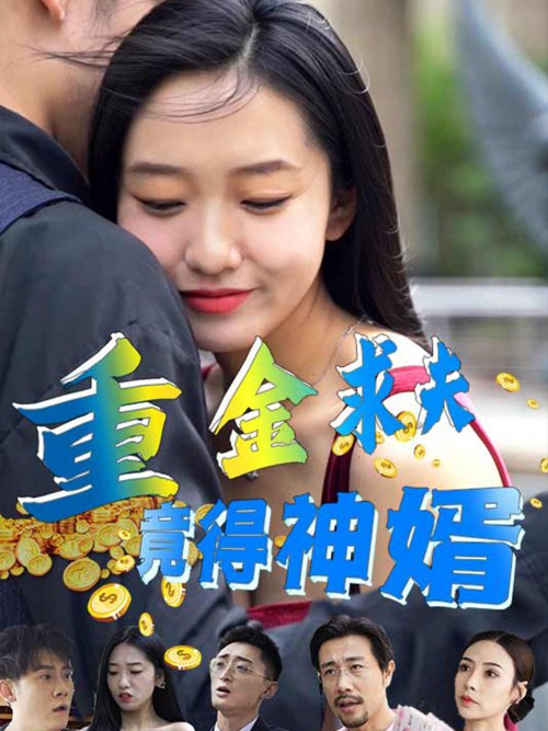 重金求夫 竟得神婿