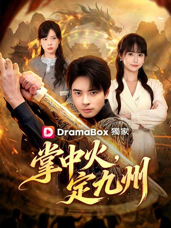 掌中火，定九州
