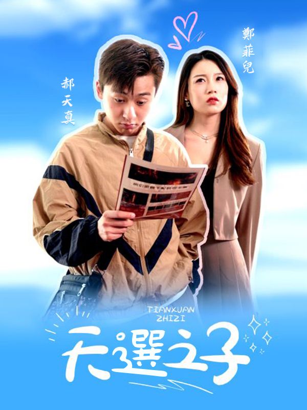 天選之子