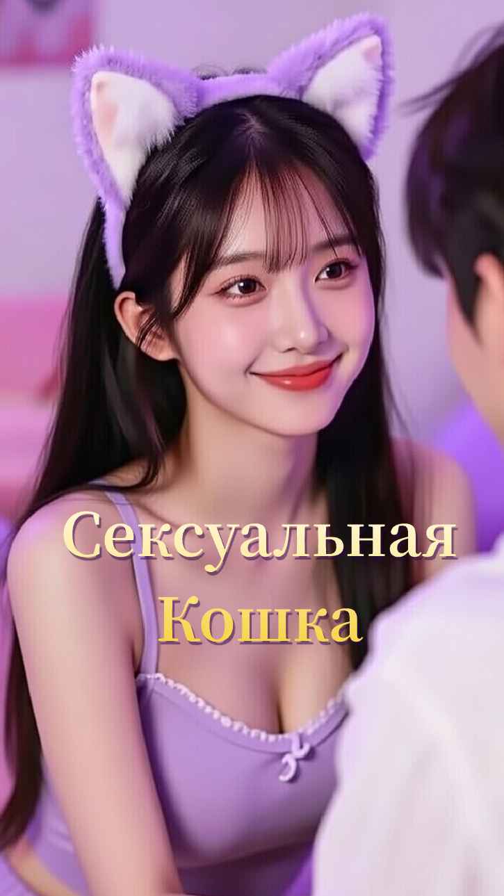 Сексуальная кошка