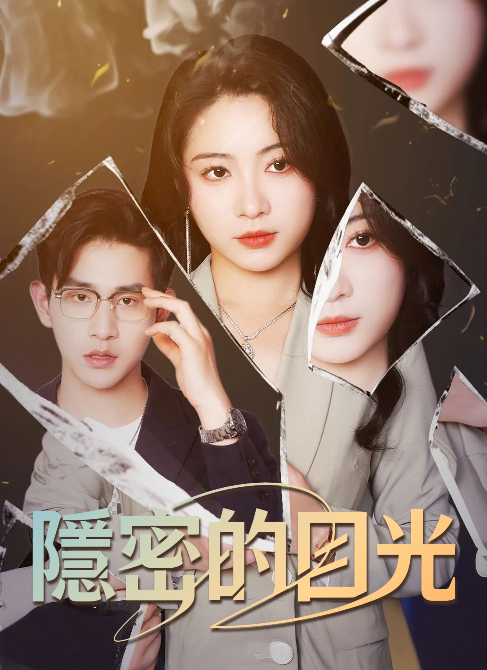 隱秘的目光