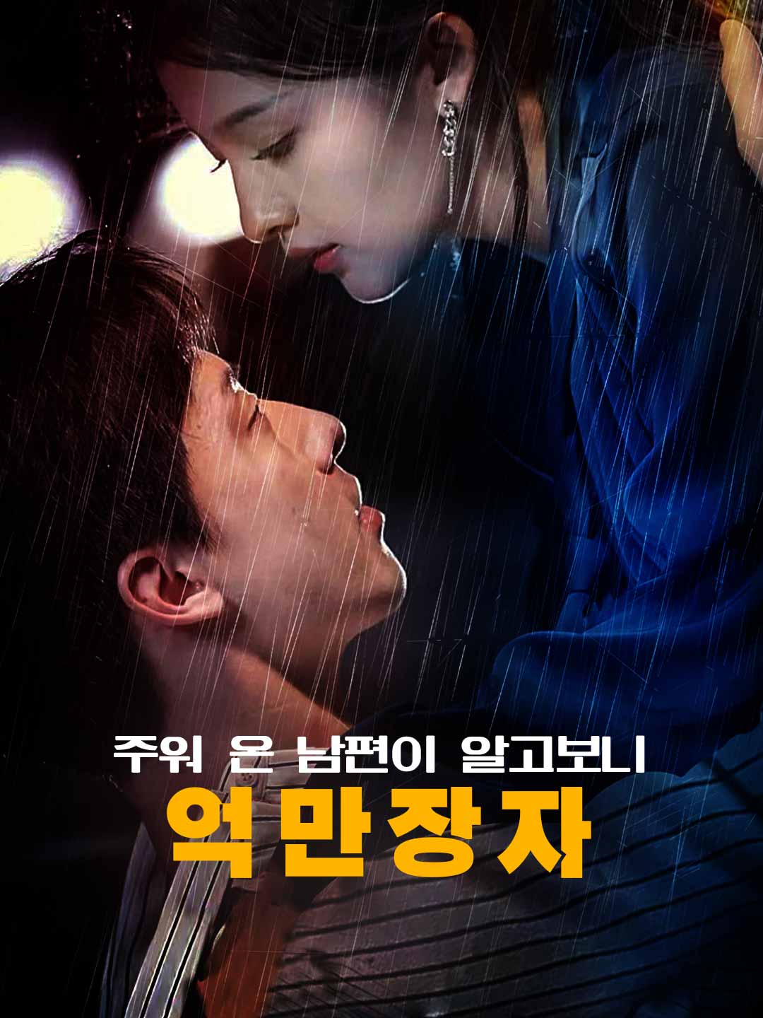주워 온 남편이 알고보니 억만장자