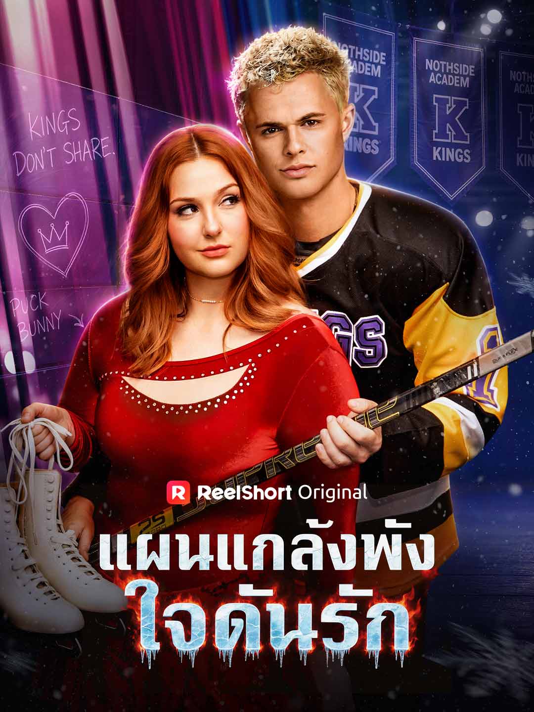 แผนแกล้งพัง ใจดันรัก