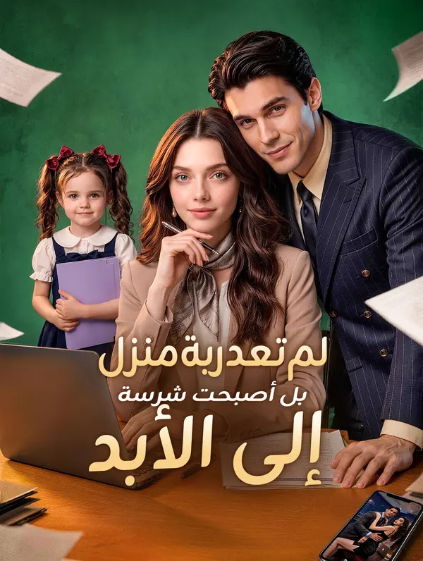 لم تعد ربة منزل، بل أصبحت شرسة إلى الأبد