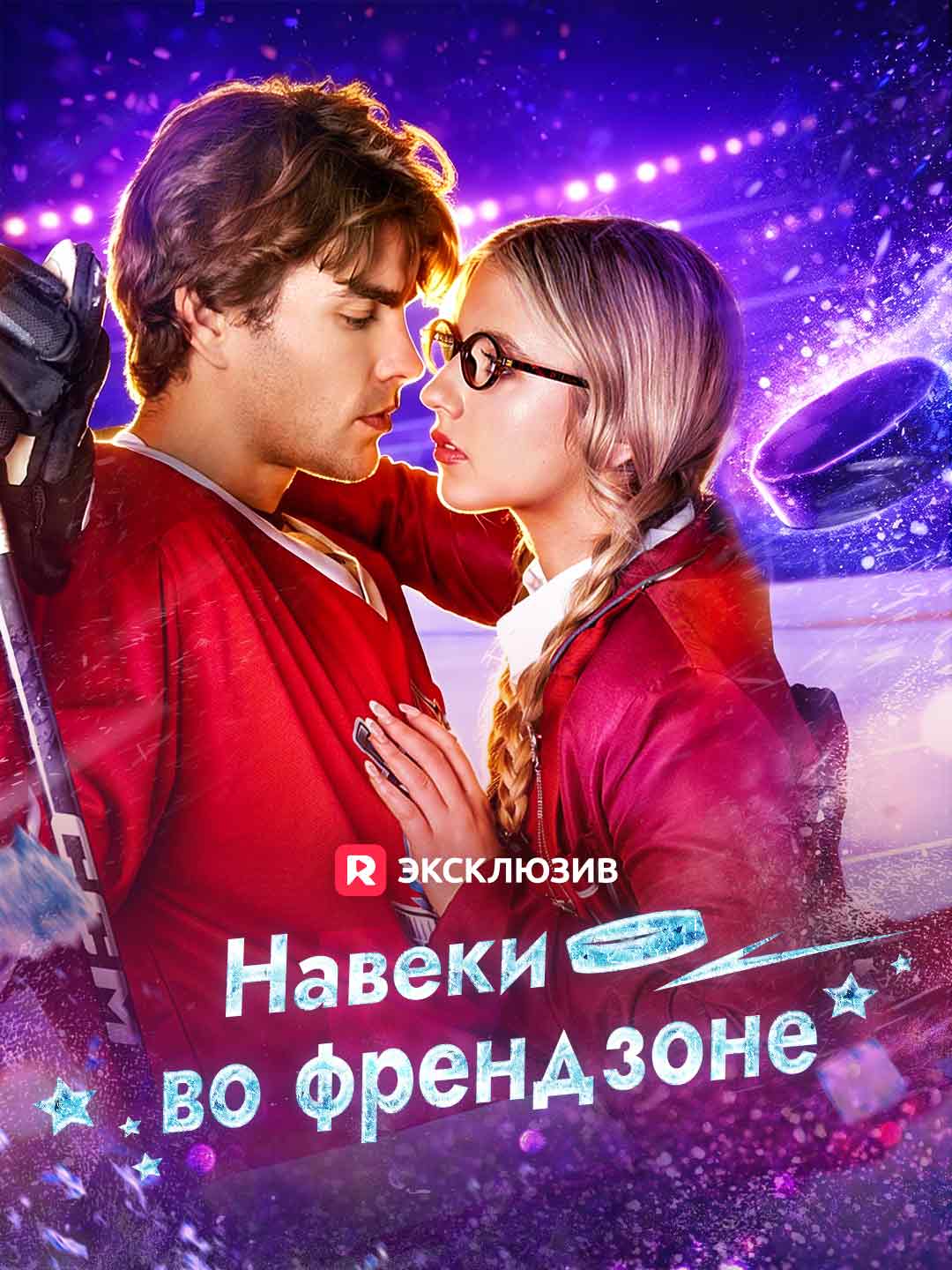 [Озвучка] Навеки во френдзоне