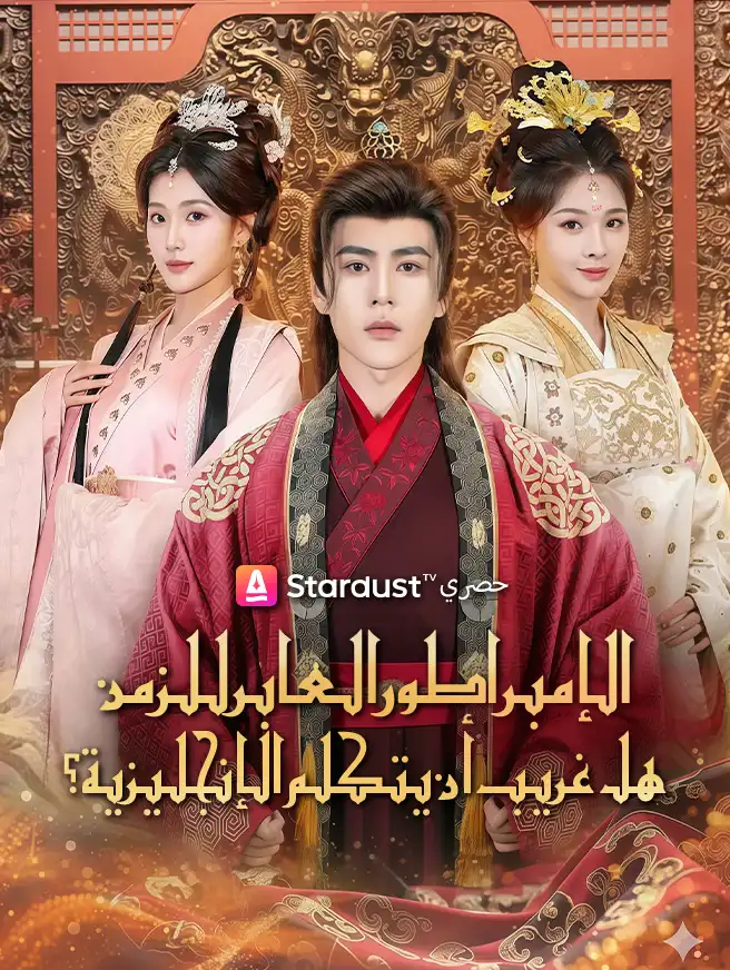 الإمبراطور العابر للزمن هل غريب أن يتكلم الإنجليزية؟