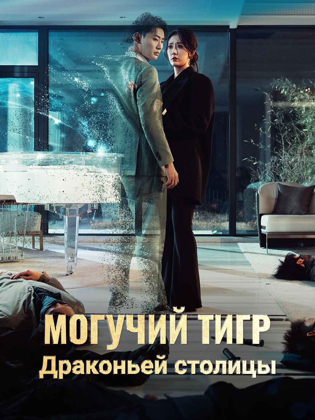 (Dubbing) Могучий тигр Драконьей столицы