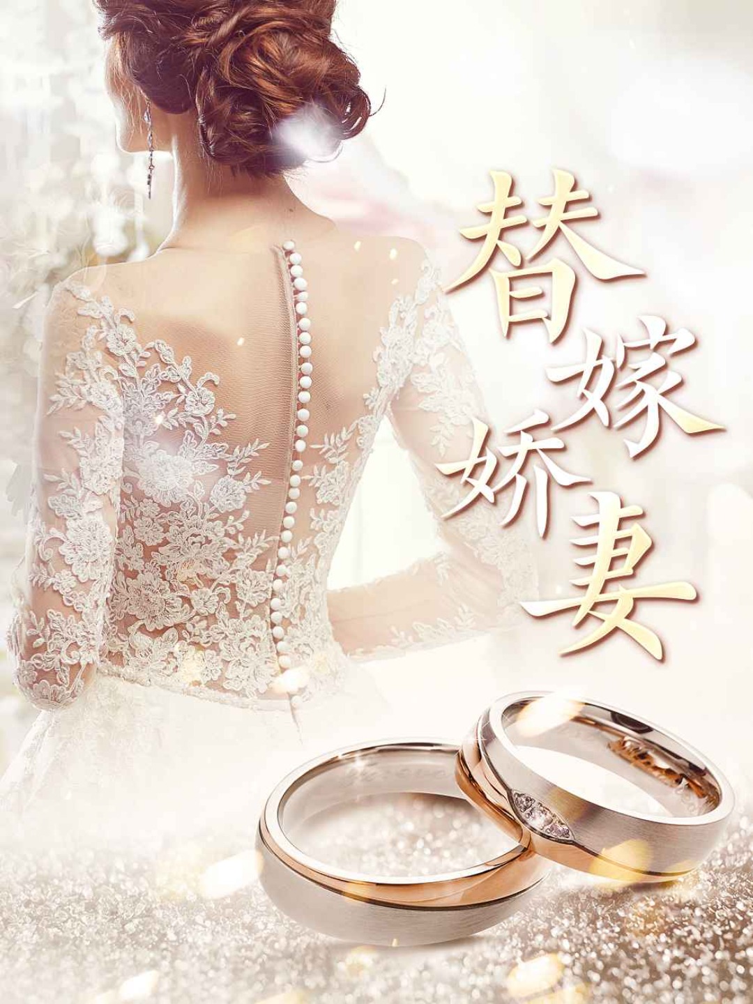 替嫁娇妻