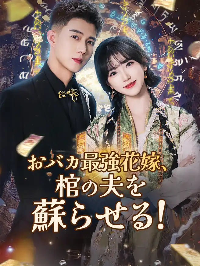 おバカ最強花嫁、棺の夫を蘇らせる！