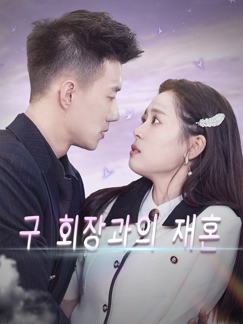 구 회장과의 재혼