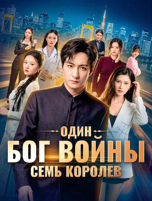 Один бог войны, семь королев(Дубляж)