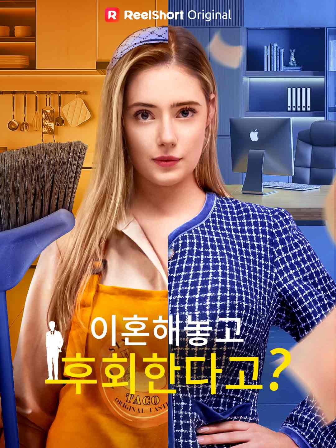 이혼해놓고 후회한다고?