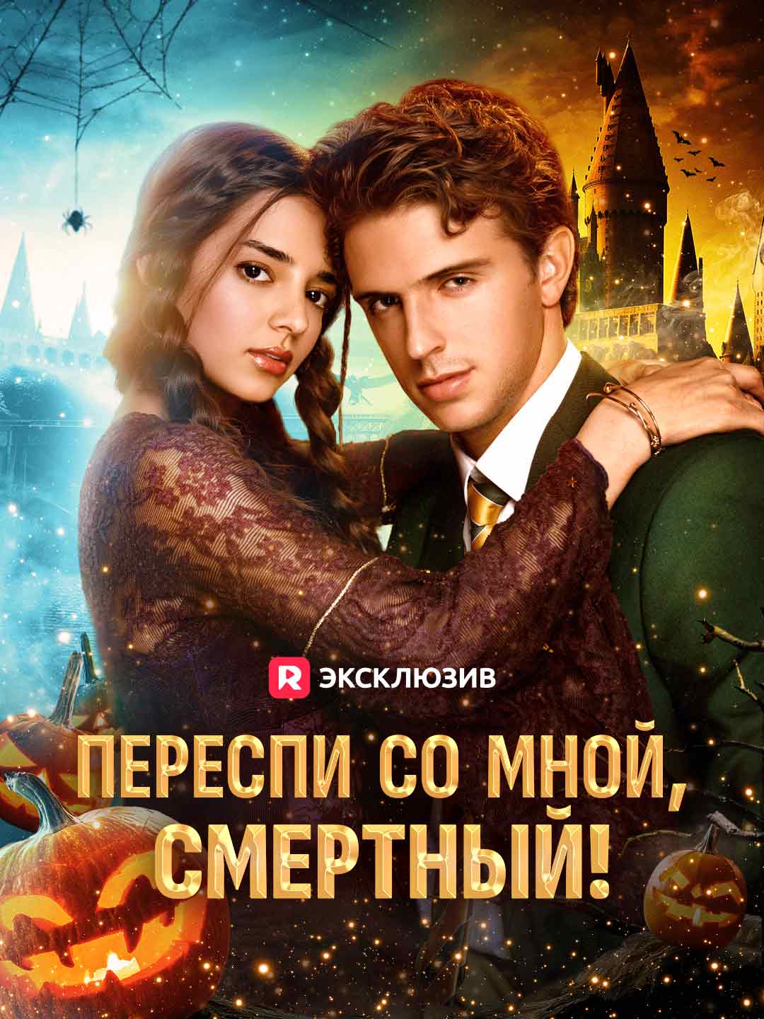 Переспи со мной, смертный!