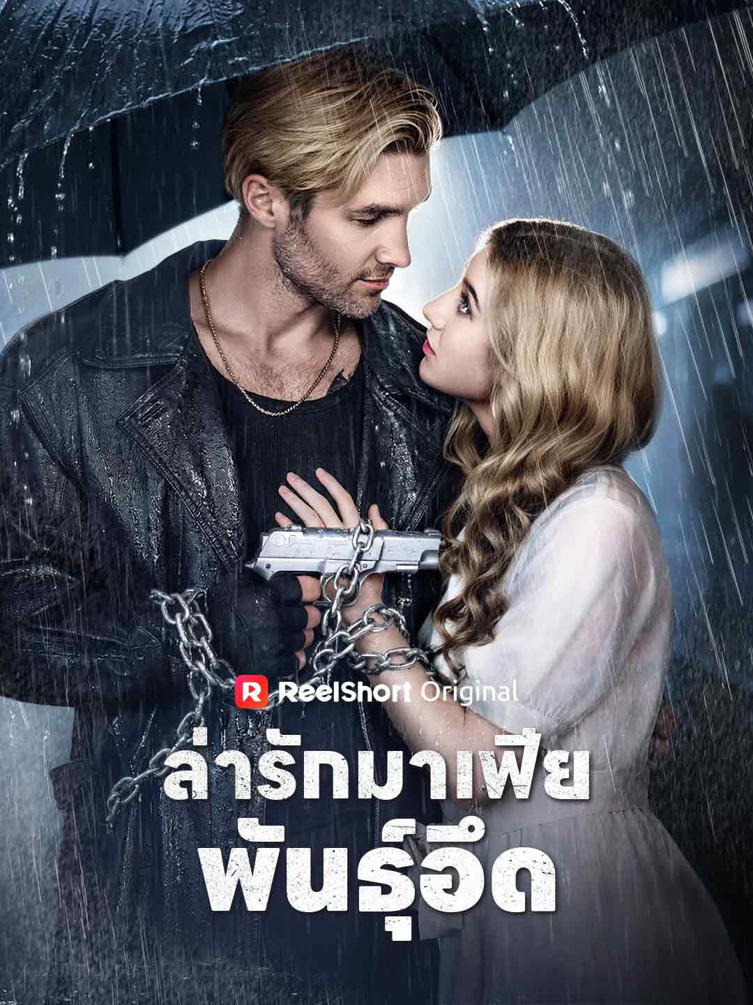 ล่ารักมาเฟียพันธุ์อึด