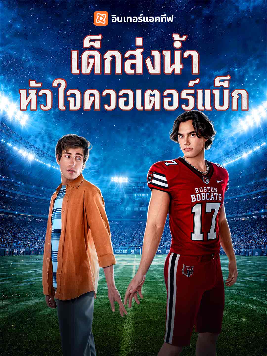 (Dubbing) เด็กส่งน้ำหัวใจควอเตอร์แบ็ก
