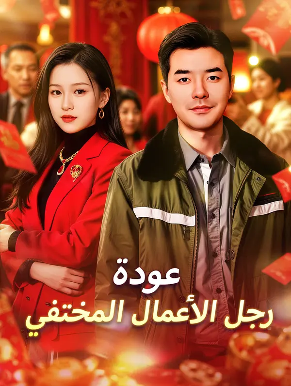 عودة رجل الأعمال المختفي (2024)