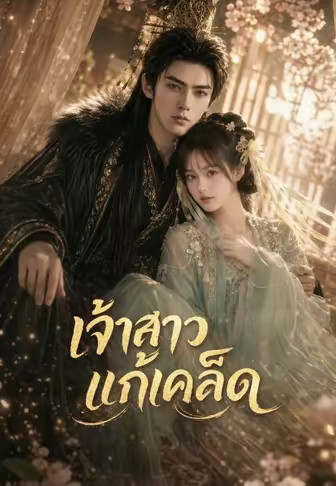 เจ้าสาวแก้เคล็ด